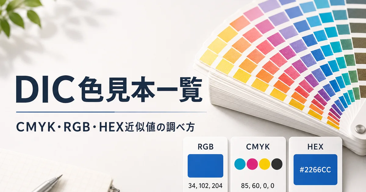 DIC色見本一覧を確認しながらCMYK・RGB・HEX近似値を比較する印刷向けカラースウォッチ